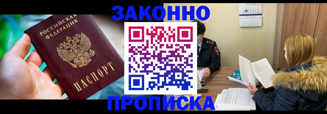прописка 2025 в Краснокаменске