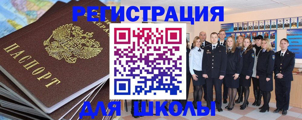 прописка для школы в Краснокаменске